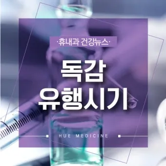 독감 유행 시기 실내 환기 손소독 외출 복장 안내_17
