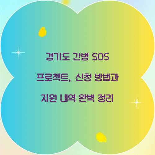 경기도 간병 SOS 프로젝트