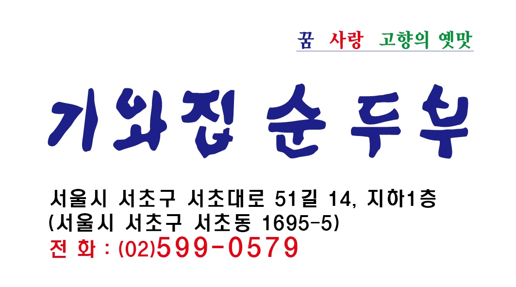 기와집순두부 서초점