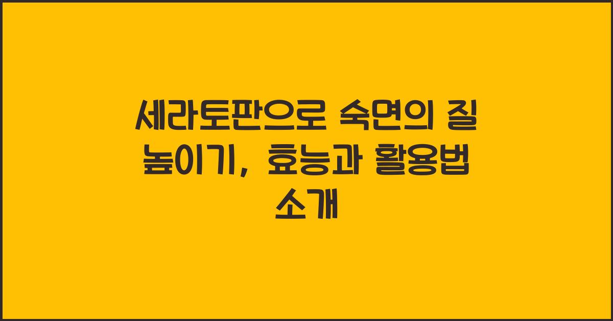 세라토판