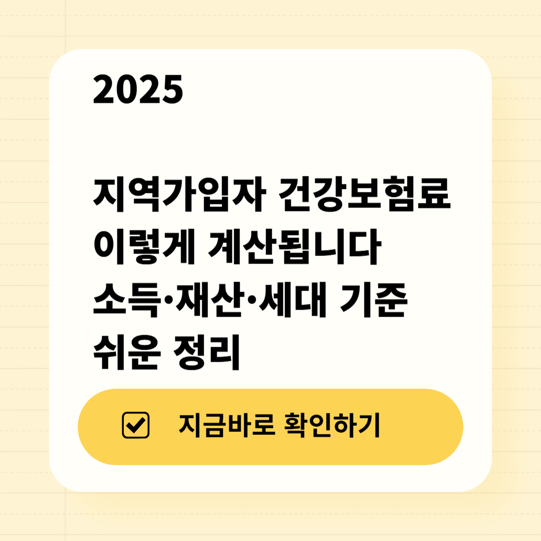 2025 지역가입자 건강보험료, 이렇게 계산됩니다