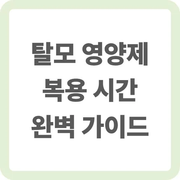 깔끔한 연두색 테두리 배경에 '탈모 영양제 복용 시간 완벽 가이드'라는 텍스트가 중앙에 크게 배치된 썸네일용 이미지