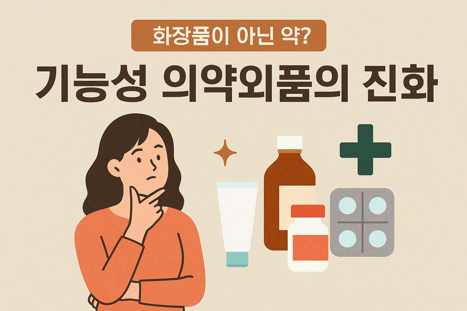 화장품이 아닌 약? 기능성 의약외품의 진화