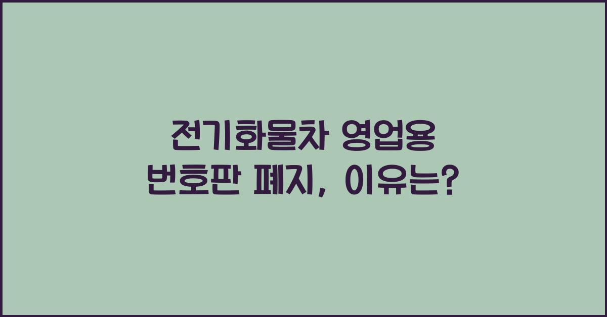 전기화물차 영업용 번호판 폐지