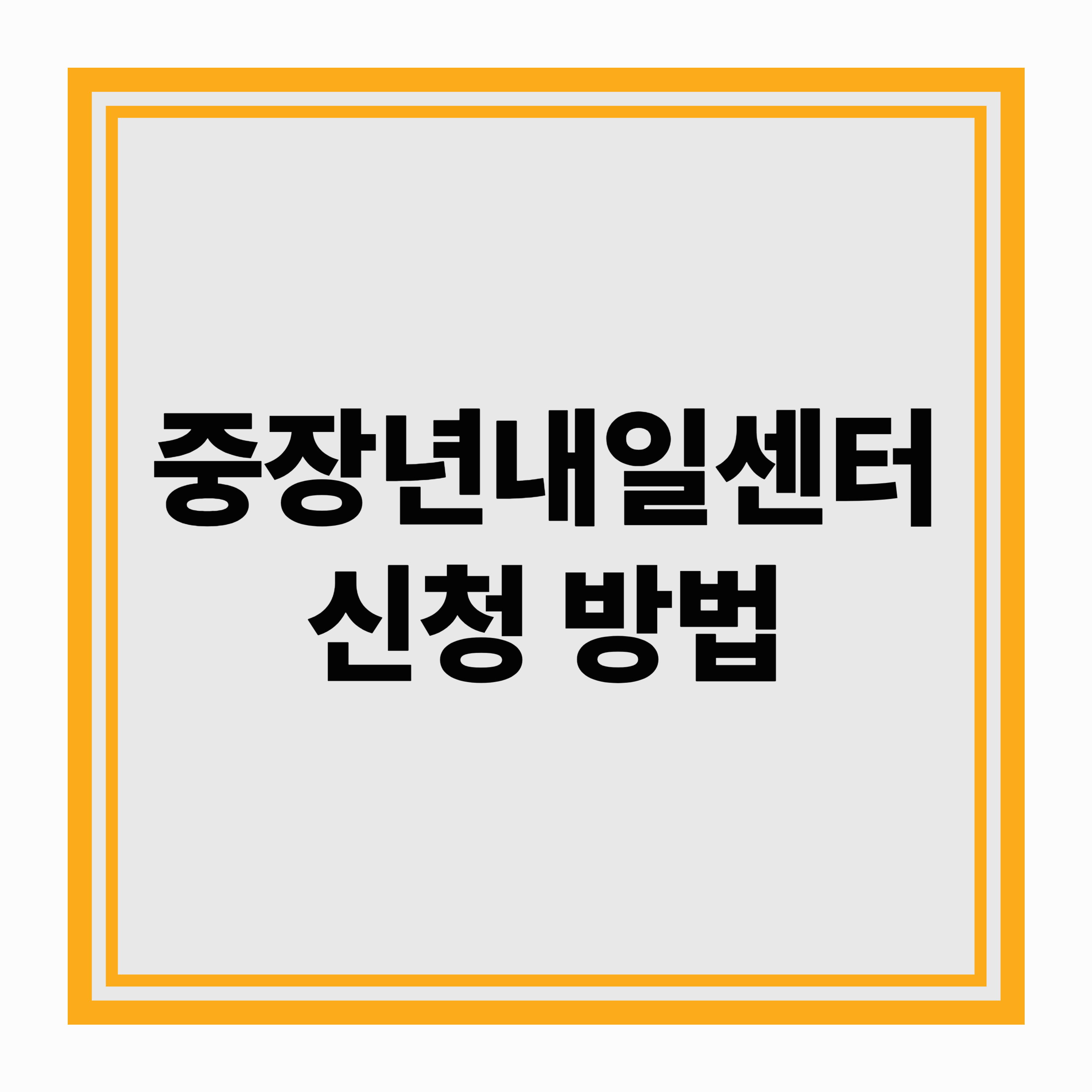 중장년내일센터 신청 방법