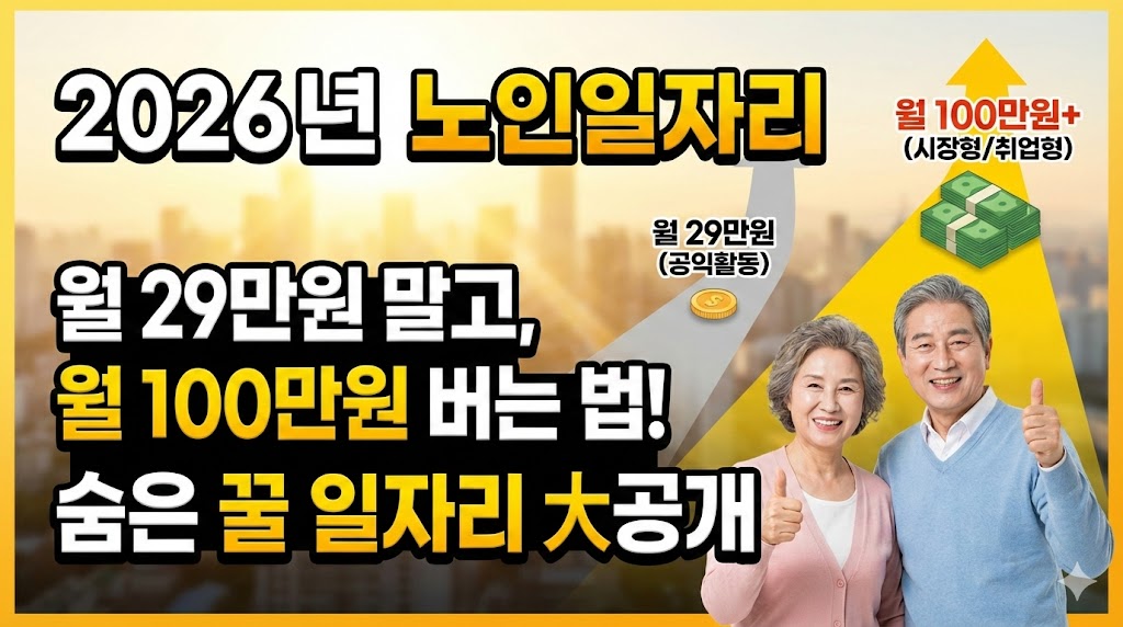 2026년 월100만 노인일자리? 공익형 말고 이거 신청하세요