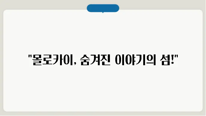 몰로카이의 다문화적인 주민들