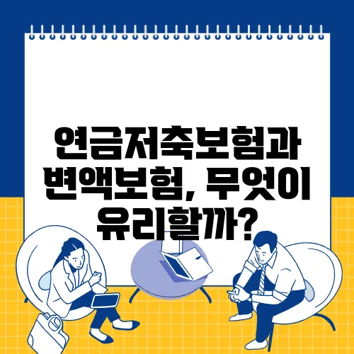 연금저축보험과 변액보험, 무엇이 유리할까?