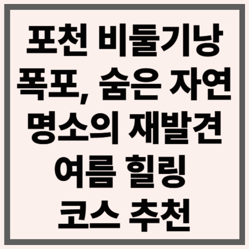 포천 비둘기낭폭포, 숨은 자연 명소의 재발견｜여름 힐링 코스 추천