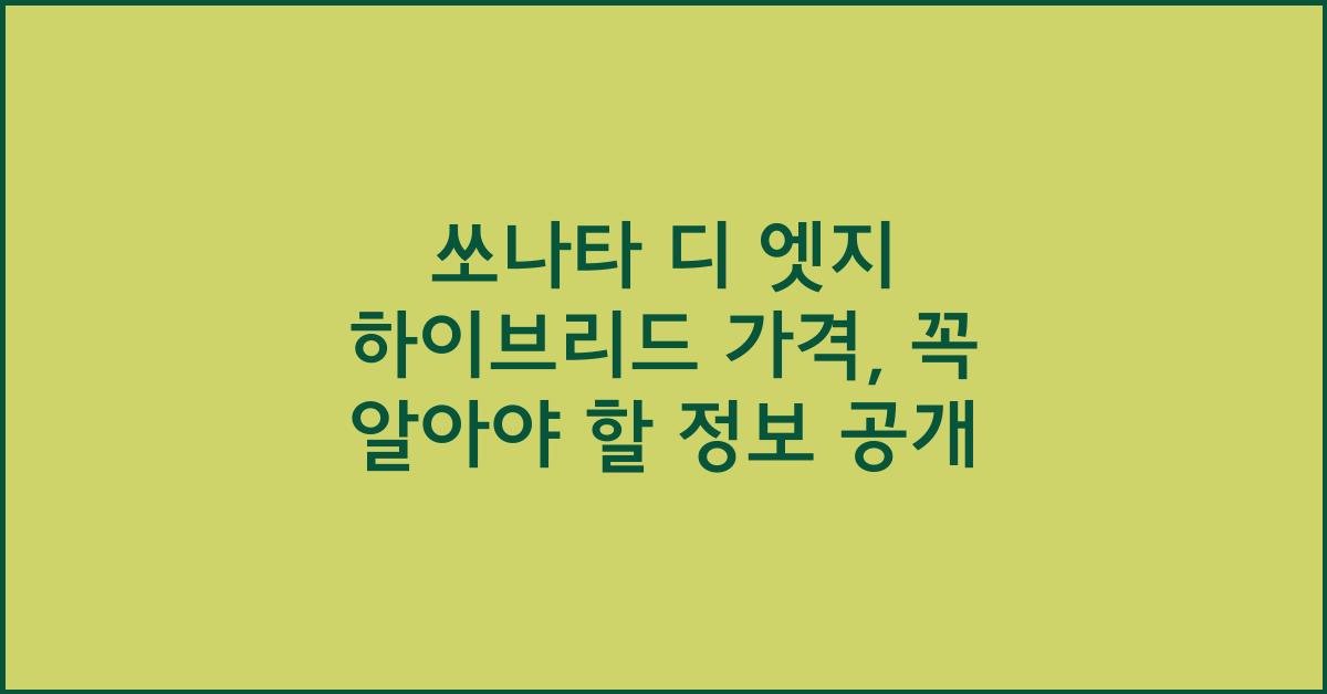 쏘나타 디 엣지 하이브리드 가격