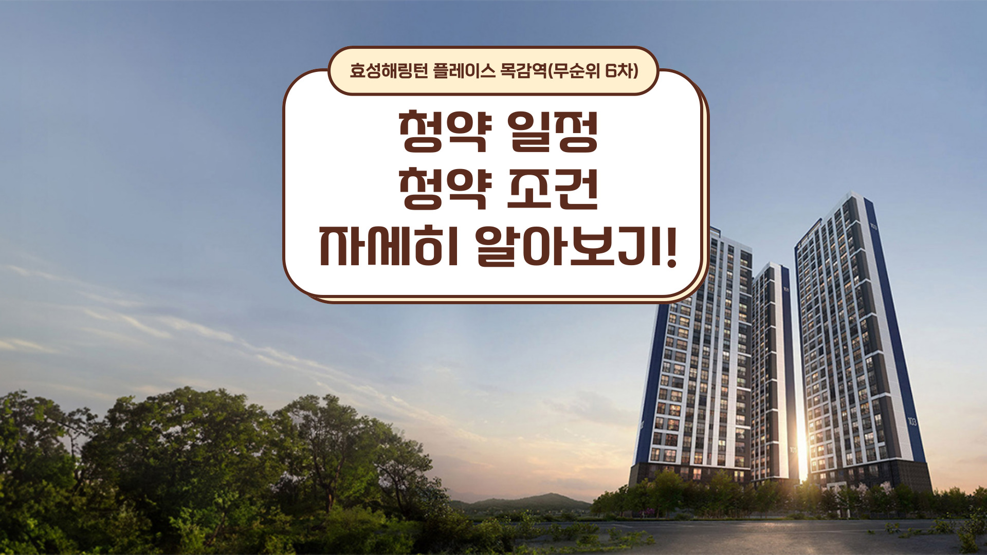 효성해링턴 플레이스 목감역(무순위 6차) 청약 기회! 비규제지역의 자유로운 주거지