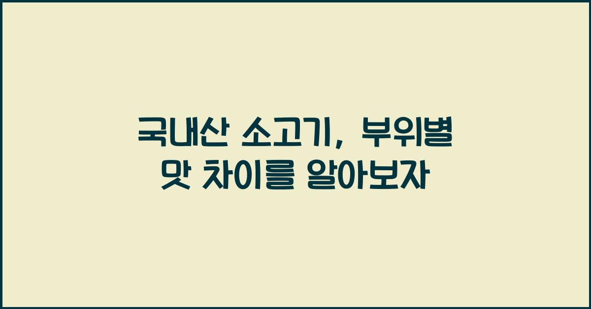 국내산 소고기, 부위에 따라 맛과 향이 다르다