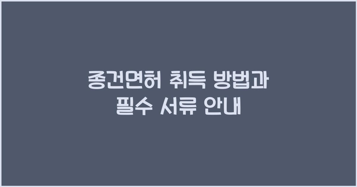 종건