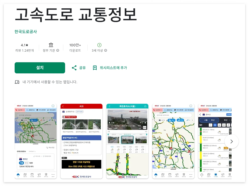 고속도로 교통정보 앱 (플레이 스토어) 안내