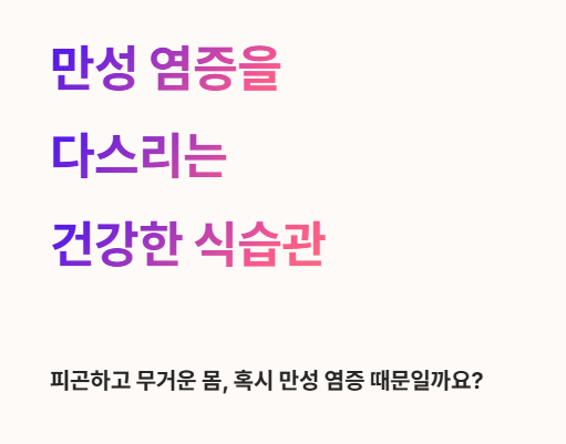 만성 염증을 다스리는 건강한 식습관