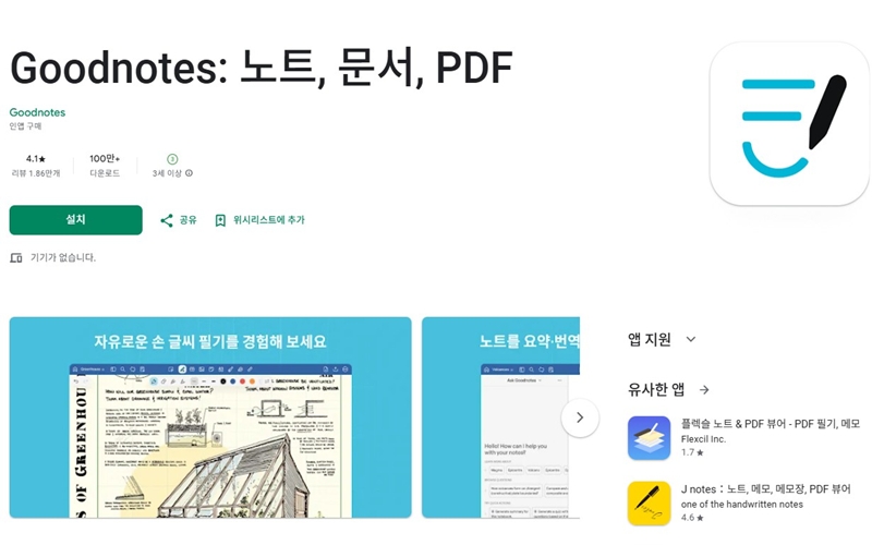 안드로이드 버전 굿노트 어플 소개