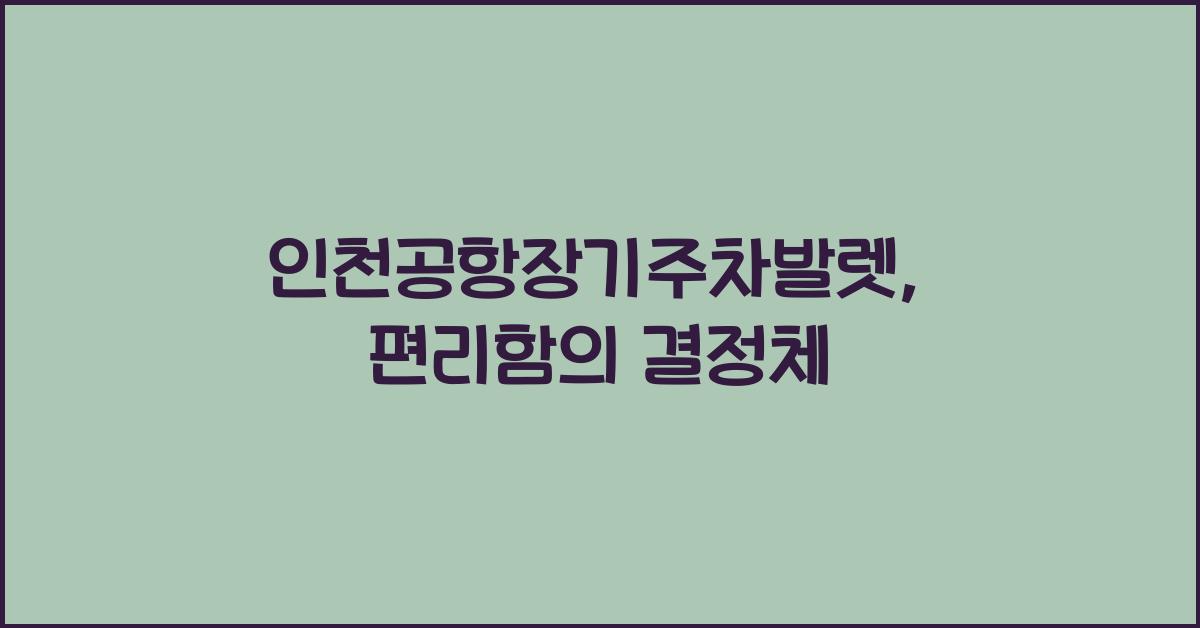 인천공항장기주차발렛