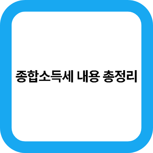 종합소득세 내용 총정리 대표사진