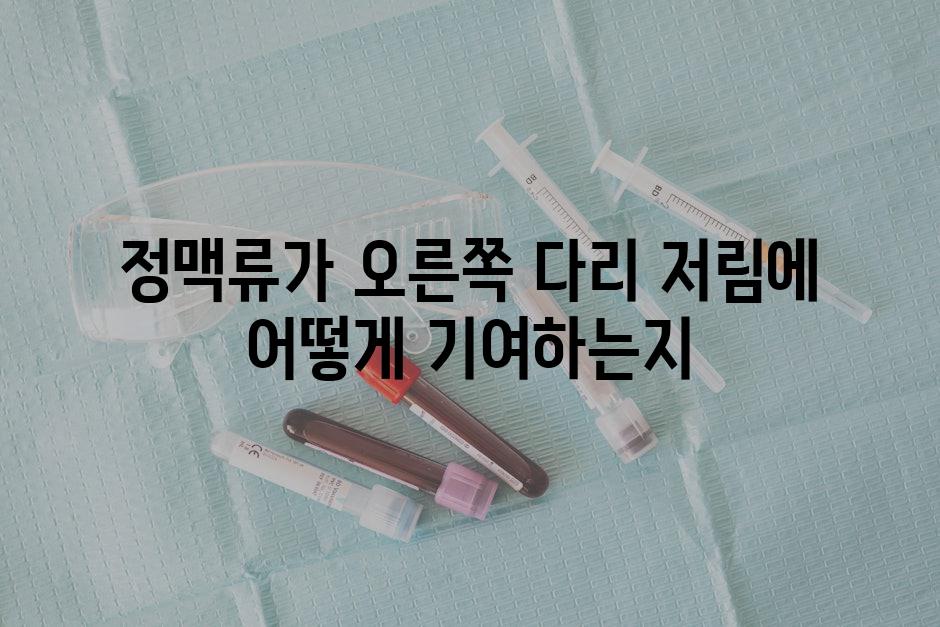 정맥류가 오른쪽 다리 저림에 어떻게 기여하는지