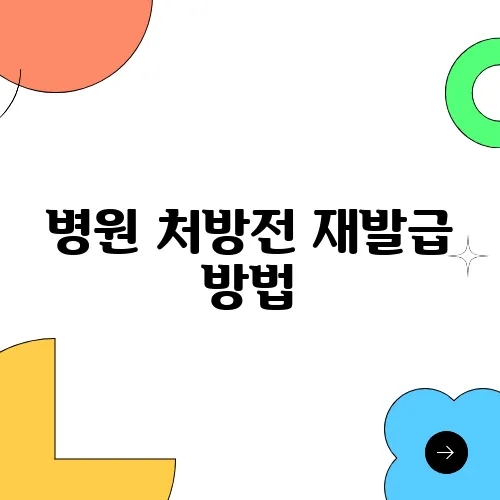 병원 처방전 재발급 방법, 방문 없이도 가능?