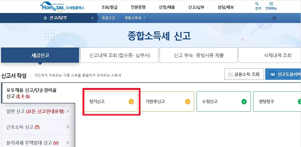 홈텍스 종합소득세 신고 화면