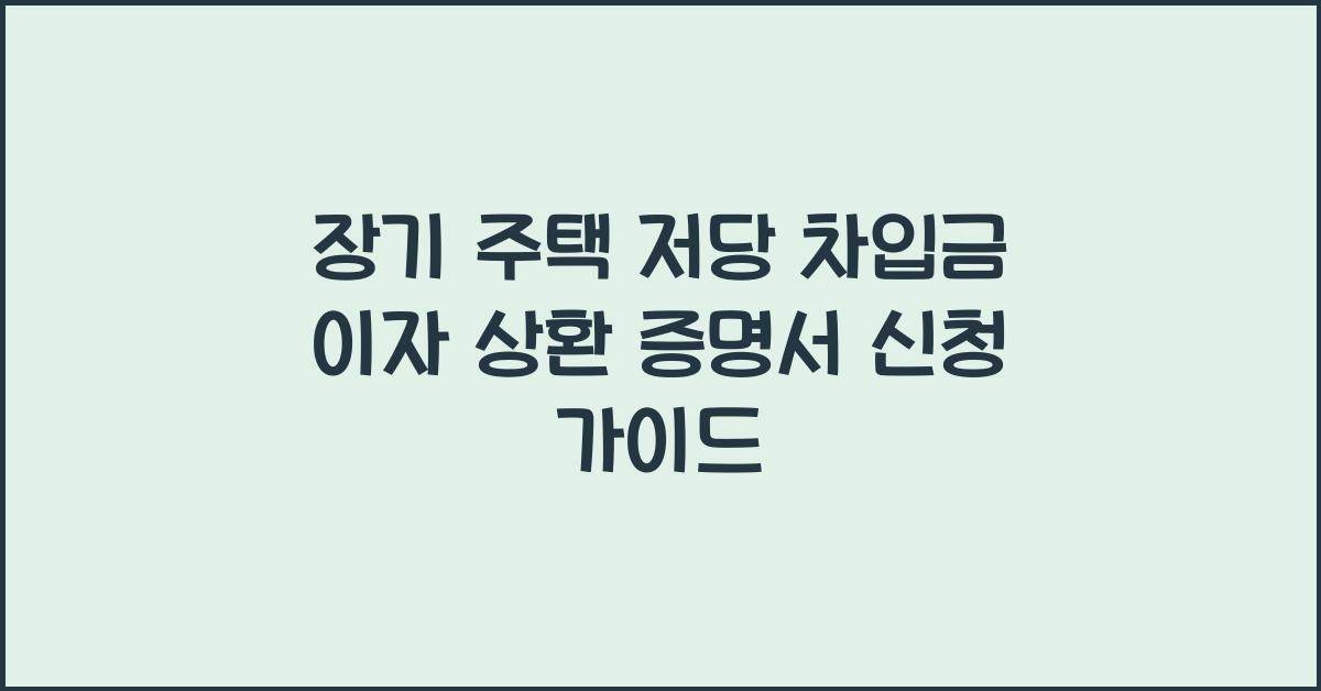 장기 주택 저당 차입금 이자 상환 증명서 신청