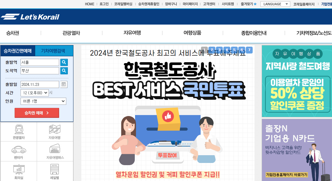 KTX 예매 코레일 홈페이지 레츠코레일 예약 방법