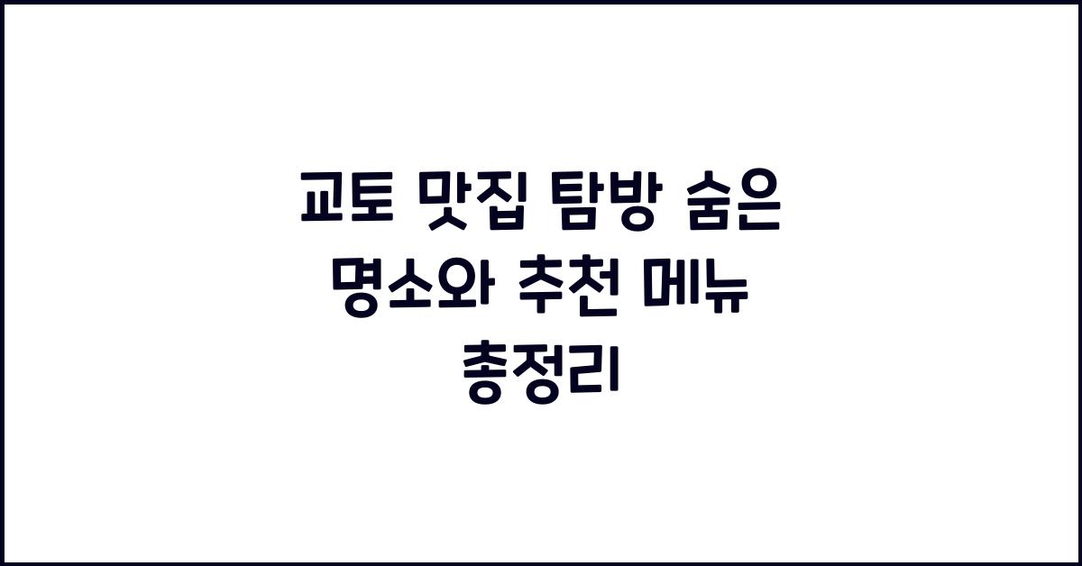 교토 맛집 탐방