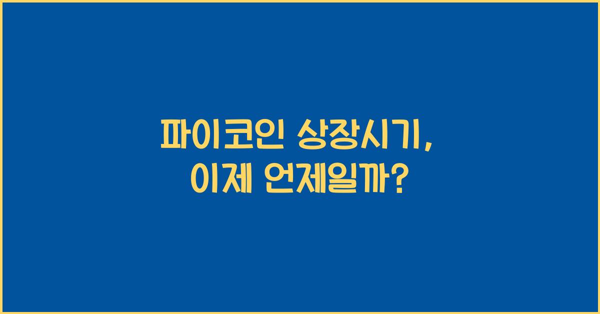 파이코인 상장시기