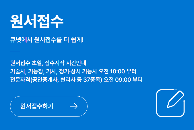 큐넷 원서접수하기