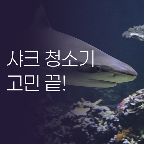 무선 청소기 고민 끝! 샤크 스틱 청..