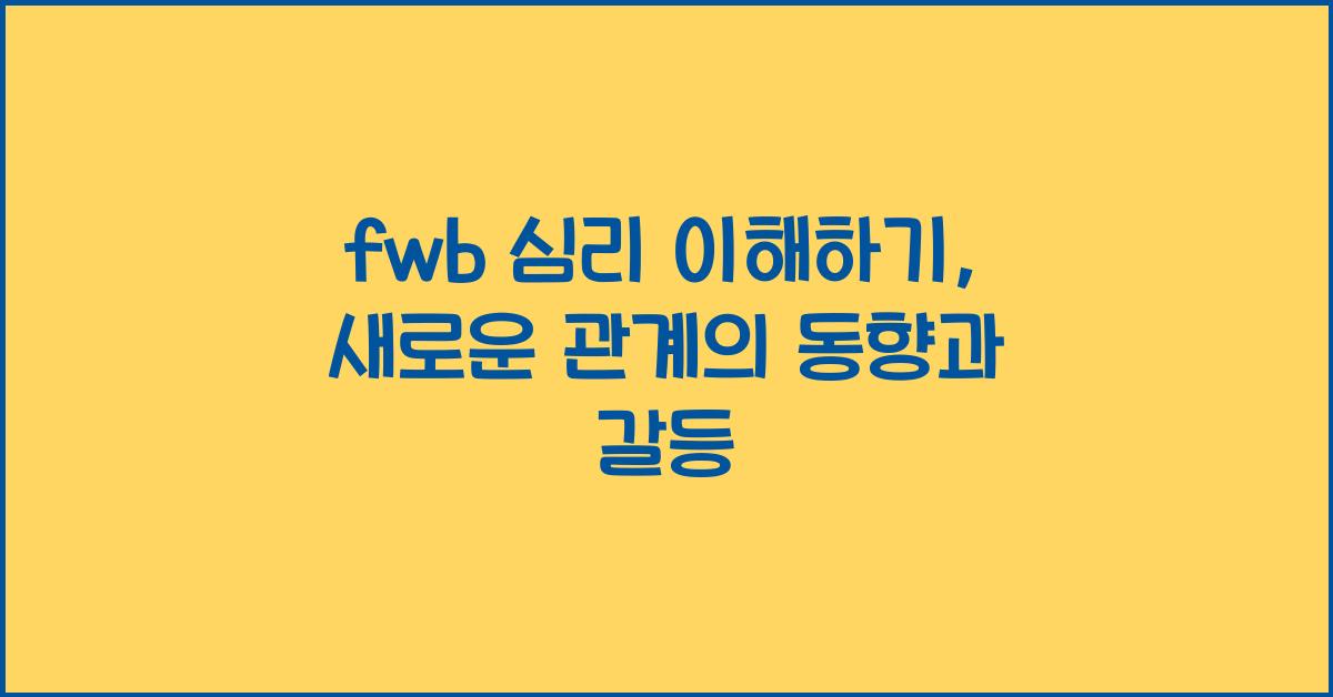 fwb 심리