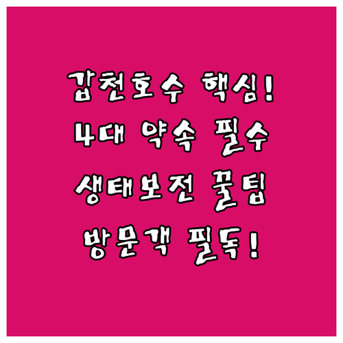 도심 속 생태 랜드마크 보전: 갑천호..