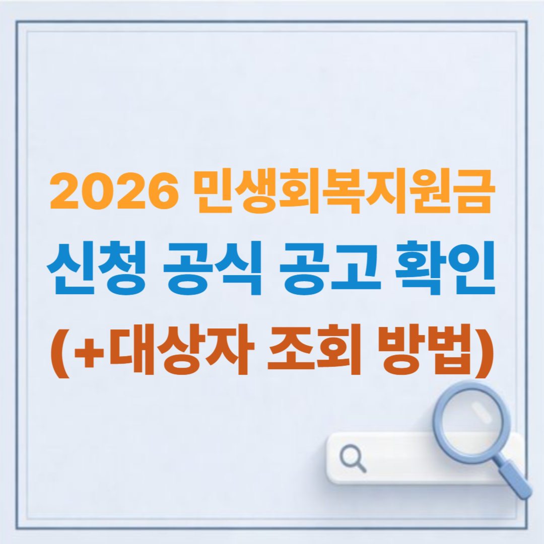 2026 민생회복지원금 신청 공식 공고 확인 및 대상자 조회 방법