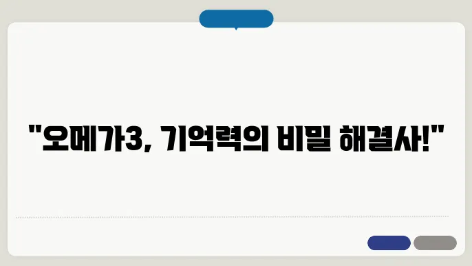 오메가3 효능