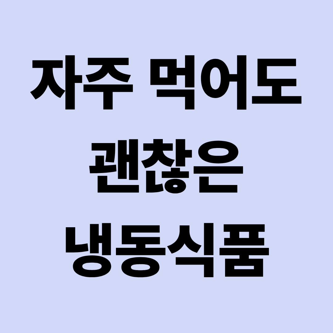 냉동식품·간편식, 자주 먹어도 비교적 괜찮은 종류는 따로 있다