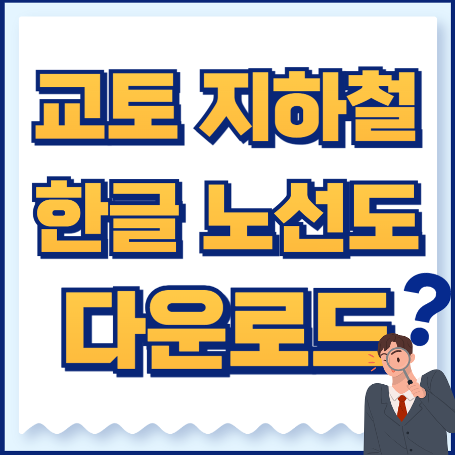 교토지하철노선도