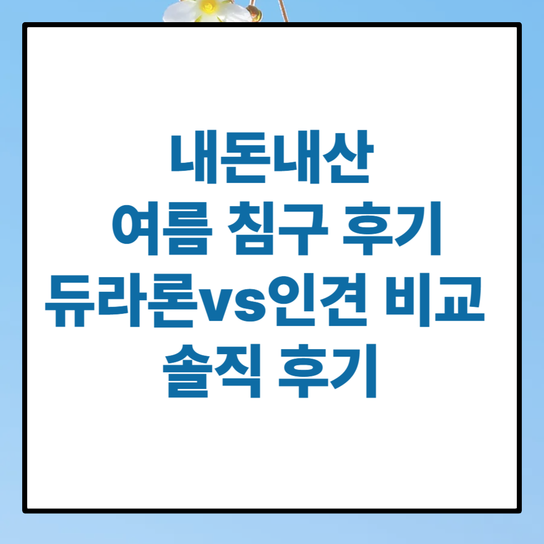 내돈내산 여름 침구 후기｜듀라론vs인견 비교 솔직 후기