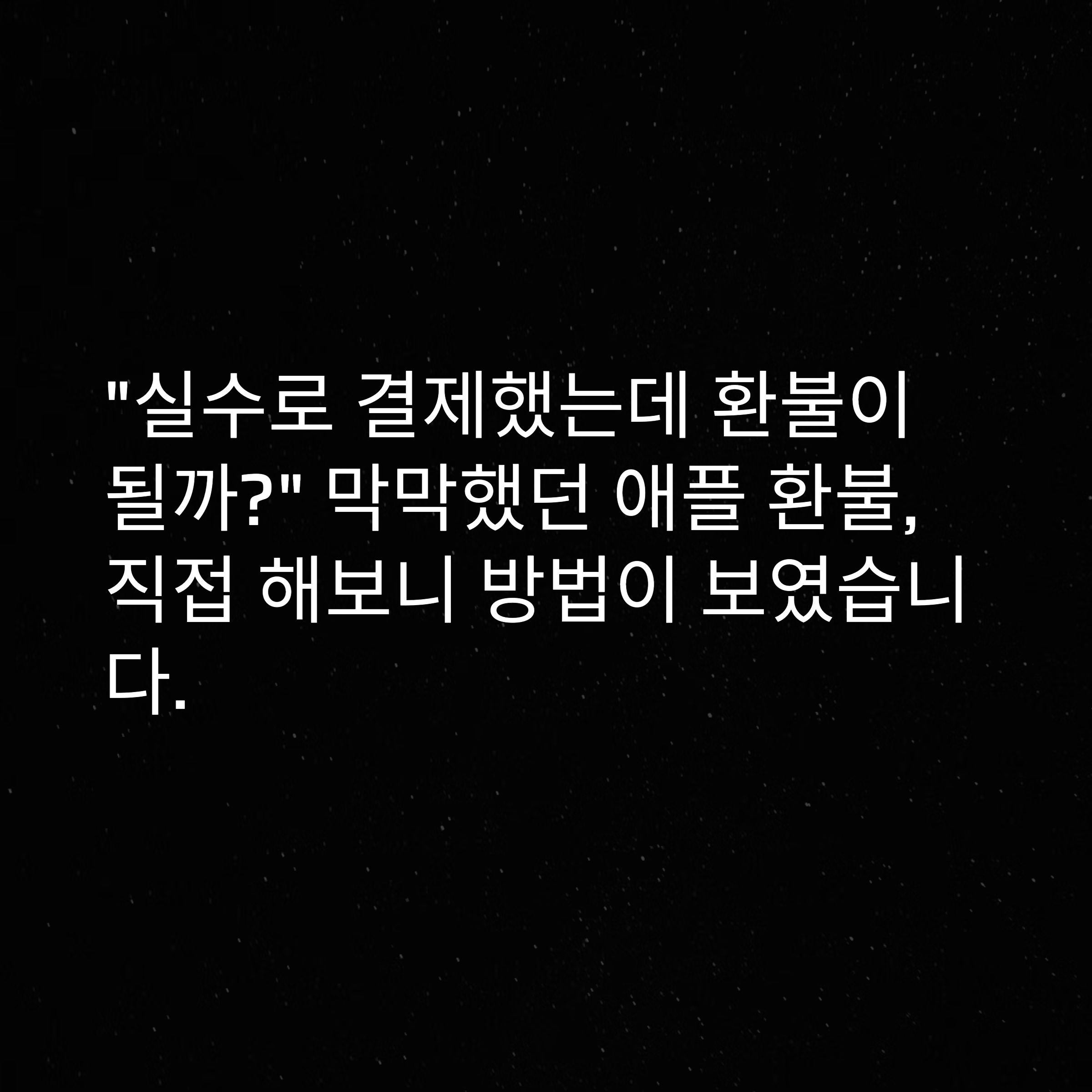 애플 환불 요청 완벽 가이드 ❘ 거절, 기간, 승인, 철회 등 총정리