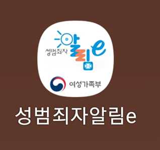 성범죄자 알림e 모바일