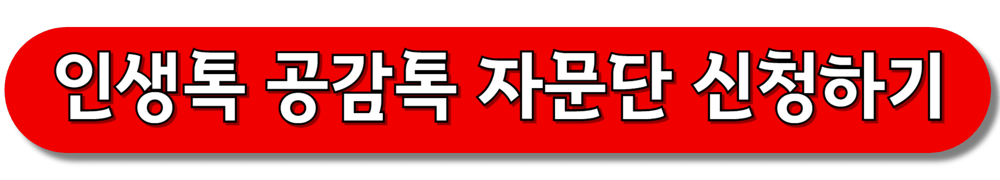 인생톡-공감톡-자문단-신청하기