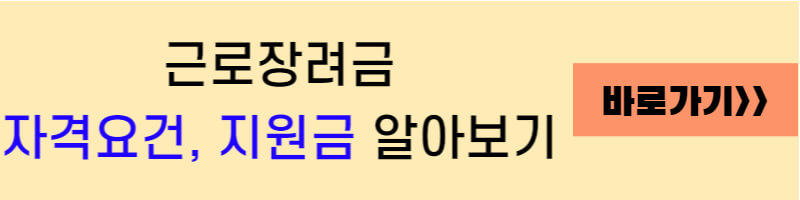 근로장려금 자격요건, 지원금 알아보는 링크