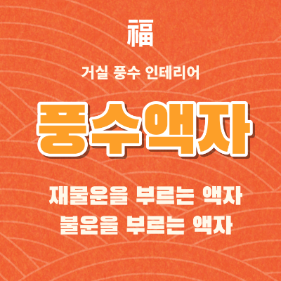 풍수 액자 풍수 그림 재물운과 불운을 부르는 풍수 인테리어
