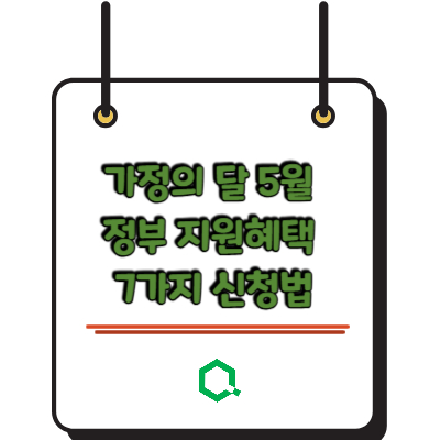 가정의 달 5월 정부 지원 혜택 7가지 신청법