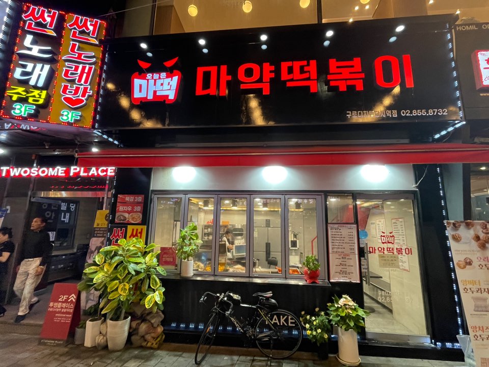 마약 떡볶이