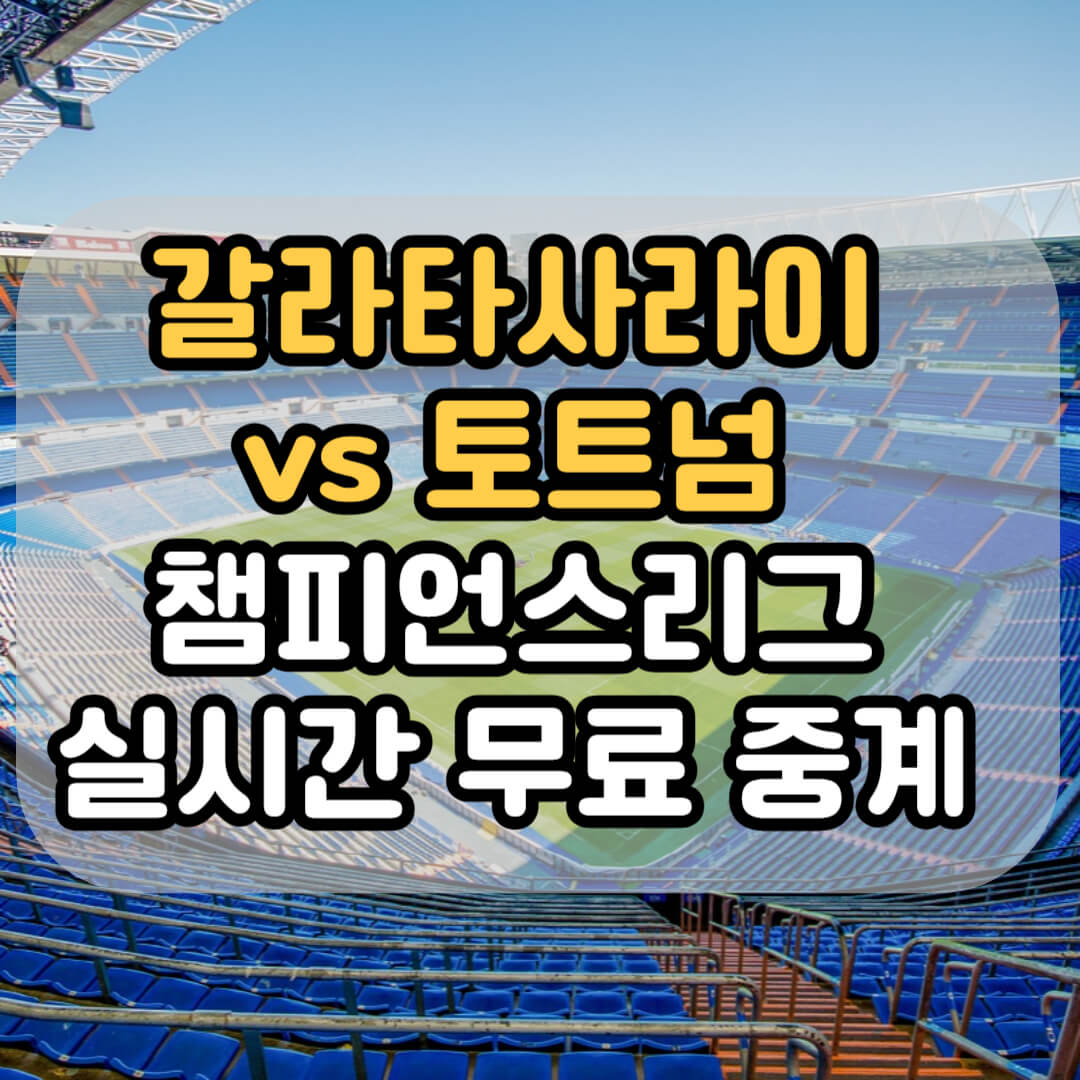 갈라타사라이 토트넘 유로파리그 중계