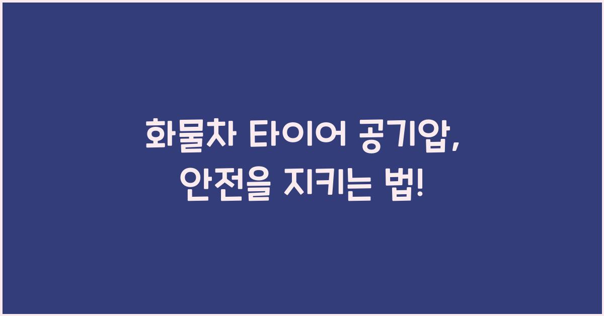 화물차 타이어 공기압