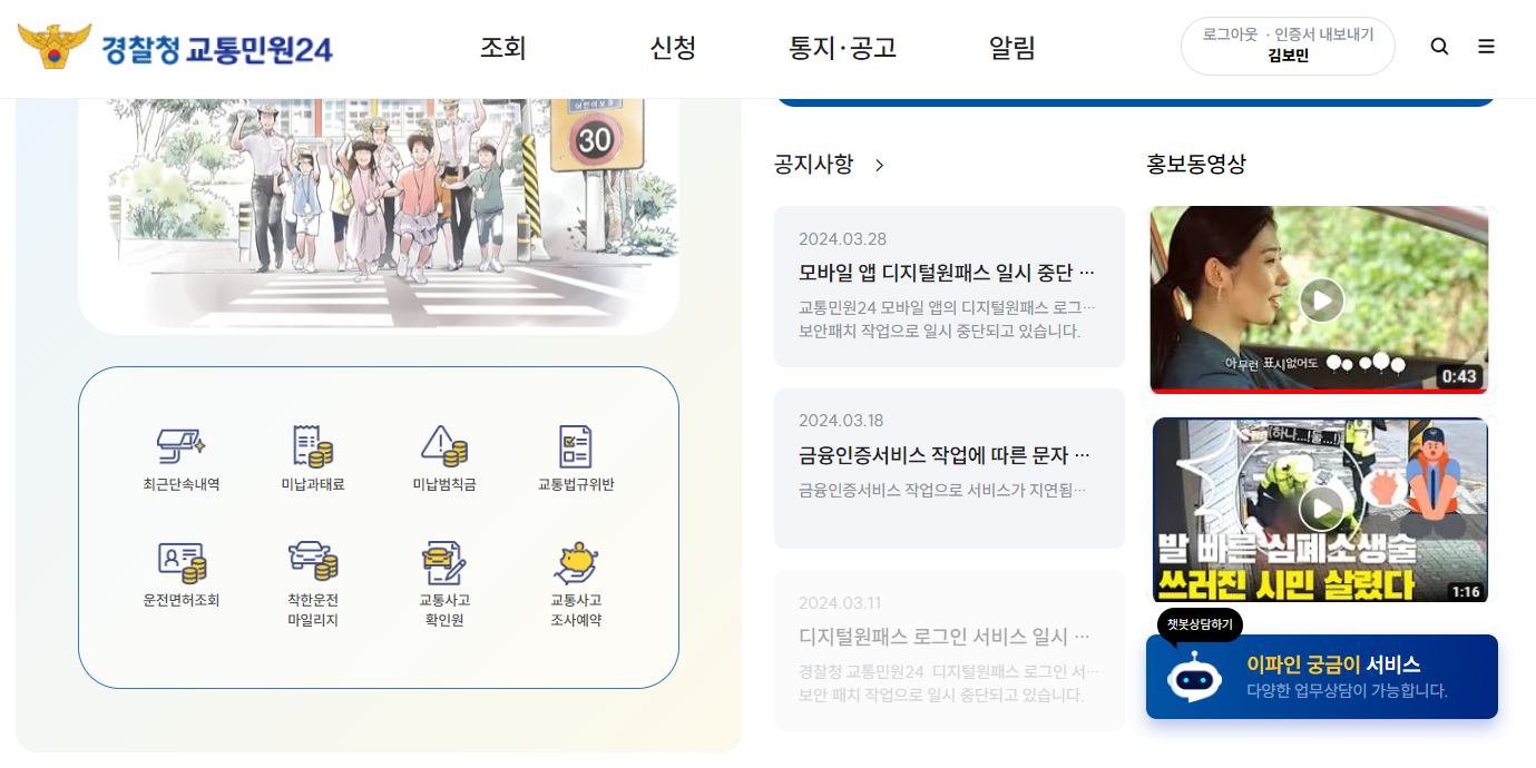 주정차 단속 조회, 경찰청교통민원24