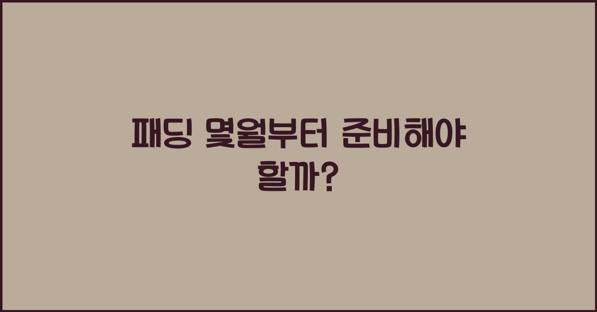 패딩 몇월