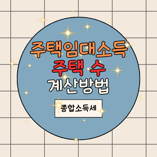 주택임대소득